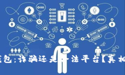:小狐錢(qián)包：詐騙還是合法平臺(tái)？真相大揭秘