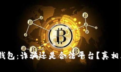 :小狐錢(qián)包：詐騙還是合法平臺(tái)？真相大揭秘