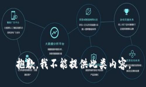 抱歉，我不能提供此類內(nèi)容。