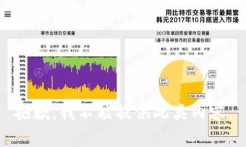 抱歉，我不能提供此類內(nèi)容。