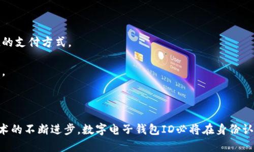 數(shù)字電子錢包ID的全面解析與應(yīng)用
數(shù)字錢包, 電子支付, 身份認(rèn)證/guanjianci

引言
隨著互聯(lián)網(wǎng)科技的不斷進(jìn)步，數(shù)字電子錢包已成為現(xiàn)代人們?nèi)粘Ｉ钪胁豢苫蛉钡囊徊糠?。它通過便捷的在線支付功能，改變了我們傳統(tǒng)的消費(fèi)習(xí)慣，提供了一種安全、高效的支付方式。數(shù)字電子錢包不僅僅是一個(gè)簡單的支付工具，更是一個(gè)身份識別和資金管理的平臺。在眾多數(shù)字錢包中，數(shù)字電子錢包ID的概念逐漸嶄露頭角，成為了用戶身份認(rèn)證的關(guān)鍵。

數(shù)字電子錢包的基本概念
數(shù)字電子錢包是一個(gè)虛擬的支付工具，允許用戶通過手機(jī)、電腦等終端進(jìn)行在線支付和管理資金。用戶可以將銀行賬戶、信用卡等鏈接到數(shù)字錢包中，通過簡單的操作進(jìn)行轉(zhuǎn)賬、消費(fèi)和賬務(wù)管理。一般來說，數(shù)字錢包可以分為兩類：一種是與銀行賬戶相關(guān)聯(lián)的，有著較高的安全性；另一種則是與信用卡直接綁定，更加便捷但相對較少安全保障。

數(shù)字電子錢包ID的定義
數(shù)字電子錢包ID是指用戶在注冊數(shù)字電子錢包賬戶時(shí)所生成的唯一識別碼。它類似于銀行賬戶的賬戶號碼，但更加安全和便利。一旦獲得數(shù)字錢包ID，用戶就可以通過這個(gè)ID來完成交易、身份認(rèn)證等操作。而這個(gè)ID的生成和管理，將是數(shù)字電子錢包安全運(yùn)作的核心所在。

為什么數(shù)字電子錢包ID如此重要？
數(shù)字電子錢包ID的重要性表現(xiàn)在多個(gè)方面。首先，它提供了一種安全的身份認(rèn)證方式，用戶可以通過這個(gè)ID來驗(yàn)證自己的身份，避免了傳統(tǒng)方法中可能出現(xiàn)的身份盜用問題。其次，數(shù)字錢包ID可以極大地簡化用戶的支付流程，用戶只需輸入這個(gè)ID，就能夠完成轉(zhuǎn)賬或購物，無需再輸入復(fù)雜的賬戶信息。此外，數(shù)字錢包ID還有助于金融機(jī)構(gòu)在反洗錢和防欺詐方面進(jìn)行有效監(jiān)控。

數(shù)字電子錢包的應(yīng)用場景
數(shù)字電子錢包的應(yīng)用場景非常廣泛，包括但不限于以下幾個(gè)方面：
ul
li在線購物：用戶可以在電商平臺上使用數(shù)字錢包進(jìn)行快速結(jié)算。/li
li線下支付：許多商家也開始接受數(shù)字錢包支付，用戶只需掃描二維碼即可完成消費(fèi)。/li
li跨境轉(zhuǎn)賬：數(shù)字錢包還可以進(jìn)行國際匯款，省去傳統(tǒng)銀行的高額手續(xù)費(fèi)。/li
li賬單支付：用戶可以通過數(shù)字錢包快速支付各種賬單，如水電費(fèi)、手機(jī)費(fèi)等。/li
li積分管理：一些數(shù)字錢包還提供積分獲取和管理功能，增強(qiáng)了用戶的消費(fèi)體驗(yàn)。/li
/ul

數(shù)字電子錢包ID的安全性
由于數(shù)字電子錢包涉及到用戶的個(gè)人財(cái)富和敏感信息，因此其安全性顯得尤為重要。數(shù)字錢包ID的安全主要體現(xiàn)在以下幾個(gè)方面：
ul
li加密技術(shù)：許多數(shù)字錢包使用加密算法對用戶信息進(jìn)行保護(hù)，確保安全傳輸。/li
li多重身份驗(yàn)證：除了輸入ID外，一些錢包還要求用戶進(jìn)行生物識別或短信驗(yàn)證，以增強(qiáng)安全性。/li
li監(jiān)控與報(bào)警：金融機(jī)構(gòu)會監(jiān)控異常交易活動，并及時(shí)向用戶發(fā)送警報(bào)，避免風(fēng)險(xiǎn)發(fā)生。/li
li合規(guī)性：許多數(shù)字錢包遵循國家和地區(qū)的法律法規(guī)，確保用戶信息和交易的安全。/li
/ul

相關(guān)問題1：數(shù)字電子錢包ID如何保證個(gè)人信息安全？
數(shù)字電子錢包ID是用戶身份的核心標(biāo)識，其安全性直關(guān)系到用戶的個(gè)人信息和資金安全。為了確保安全，數(shù)字電子錢包采用了一系列技術(shù)手段。
第一，信息加密技術(shù)將用戶的個(gè)人信息加密存儲，避免泄露。數(shù)據(jù)在傳輸過程中會經(jīng)過加密處理，只有授權(quán)用戶才能解密，確保信息在傳輸過程中不被截獲。
第二，多重身份驗(yàn)證能夠增加用戶身份識別的復(fù)雜度，通常要求用戶輸入密碼、指紋或進(jìn)行短信驗(yàn)證碼確認(rèn)。這樣即便成功獲得ID，也無法輕易進(jìn)行資金操作。
第三，數(shù)字錢包的監(jiān)控系統(tǒng)可以實(shí)時(shí)監(jiān)測賬戶交易，一旦發(fā)現(xiàn)異常交易，系統(tǒng)會自動凍結(jié)賬戶并通知用戶。同時(shí)，金融機(jī)構(gòu)還會進(jìn)行風(fēng)險(xiǎn)評估和分析，對可疑活動進(jìn)行跟蹤與處理。
最后，數(shù)字錢包提供的數(shù)據(jù)安全合規(guī)措施，確保遵循相關(guān)法律法規(guī)，保障用戶信息和資金的安全。通過這些技術(shù)手段，數(shù)字電子錢包ID能夠有效保護(hù)用戶免受信息泄露和賬戶盜用的風(fēng)險(xiǎn)。

相關(guān)問題2：數(shù)字電子錢包ID如何確保支付安全？
支付安全是數(shù)字電子錢包最為重要的功能之一。數(shù)字電子錢包ID能夠通過多種技術(shù)手段保障每一筆交易的安全性。
首先，TPM（受信任的平臺模塊）和HSM（硬件安全模塊）等硬件安全技術(shù)能夠?qū)灰渍埱筮M(jìn)行身份驗(yàn)證，從而降低非授權(quán)交易的風(fēng)險(xiǎn)。所有用戶交易請求都會經(jīng)過這些硬件的檢測，確保是合法用戶在進(jìn)行操作。
其次，數(shù)字錢包的支付過程通常采用Tokenization技術(shù)，即將用戶的真實(shí)支付信息替換為一個(gè)唯一的“token”，在交易過程中只傳輸這個(gè)token，真正的支付信息不會被暴露，這大大降低了信息被竊取的風(fēng)險(xiǎn)。
此外，許多數(shù)字錢包還采用了實(shí)時(shí)風(fēng)控系統(tǒng)，依托大數(shù)據(jù)技術(shù)分析用戶的消費(fèi)行為。一旦發(fā)現(xiàn)交易與用戶的歷史行為不符，系統(tǒng)會自動進(jìn)行風(fēng)險(xiǎn)提示或交易中斷，從而減少欺詐行為的發(fā)生。
最后，用戶自身也應(yīng)以更高的安全意識來保護(hù)自己的數(shù)字錢包ID。定期更換密碼、開啟二次驗(yàn)證功能等都是保護(hù)賬戶安全的有效方式，從而確保每一筆交易的安全。

相關(guān)問題3：數(shù)字電子錢包ID在身份認(rèn)證中的應(yīng)用
隨著互聯(lián)網(wǎng)的發(fā)展，身份認(rèn)證的需求越來越強(qiáng)烈，數(shù)字電子錢包ID以其獨(dú)特的優(yōu)勢成為身份認(rèn)證的重要工具。
首先，數(shù)字電子錢包簡化了身份驗(yàn)證過程。用戶在使用數(shù)字錢包支付時(shí)，只需輸入數(shù)字錢包ID，而不是繁瑣的個(gè)人信息，如姓名、身份證號等，既便捷又安全。
其次，數(shù)字電子錢包ID可以與生物識別技術(shù)結(jié)合使用，比如指紋識別、面部識別等，這樣即便是數(shù)字錢包ID被他人獲取，也無法輕易進(jìn)行支付操作，提高了身份認(rèn)證的安全性。
再者，數(shù)字電子錢包ID在某些應(yīng)用中可以與用戶的信用評分、消費(fèi)習(xí)慣等數(shù)據(jù)相結(jié)合，形成一個(gè)完整的用戶畫像，對用戶身份的判斷更加準(zhǔn)確，減少誤認(rèn)風(fēng)險(xiǎn)。
最后，數(shù)字電子錢包ID的應(yīng)用也極大地方便了遠(yuǎn)程身份認(rèn)證，例如在網(wǎng)絡(luò)購物、在線貸款等場合，用戶只需通過數(shù)字錢包實(shí)現(xiàn)身份確認(rèn)即可，大大提高了交易效率。

相關(guān)問題4：未來數(shù)字電子錢包的發(fā)展趨勢
隨著技術(shù)的不斷演進(jìn)和市場需求的變化，數(shù)字電子錢包將迎來新的發(fā)展機(jī)遇和挑戰(zhàn)。
首先，數(shù)字錢包將更加注重用戶體驗(yàn)，通過人工智能和大數(shù)據(jù)分析為用戶提供個(gè)性化的服務(wù)。例如，智能推薦消費(fèi)者可能需要的商品和服務(wù)，并在購買時(shí)提供更加便捷的支付方式。
其次，數(shù)字錢包的跨境支付功能將得到進(jìn)一步增強(qiáng)，尤其是在多貨幣交易、外匯兌換等方面，用戶可以實(shí)現(xiàn)更為便捷的國際購物，享受更低的手續(xù)費(fèi)。
再者，未來的數(shù)字電子錢包將與更多的生活場景結(jié)合，例如共享經(jīng)濟(jì)、智慧城市建設(shè)等，用戶可以在各種生活場景中更加便捷地運(yùn)用數(shù)字錢包，提升生活的智能化程度。
最后，隨著區(qū)塊鏈技術(shù)的崛起，去中心化的數(shù)字錢包將逐漸受到歡迎。這類錢包可以降低中介成本，提高交易的透明度和安全性，從而吸引一大批用戶。

結(jié)論
數(shù)字電子錢包ID作為現(xiàn)代支付手段中的重要組成部分，不僅在日常生活中發(fā)揮著不可替代的作用，還通過多重安全措施防范用戶信息和資金安全風(fēng)險(xiǎn)。未來，隨著技術(shù)的不斷進(jìn)步，數(shù)字電子錢包ID必將在身份認(rèn)證、支付安全等多個(gè)方面創(chuàng)造更多的可能性，進(jìn)一步推動金融科技的進(jìn)步與發(fā)展。