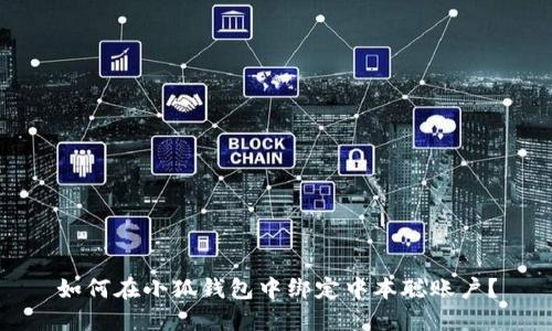 如何在小狐錢包中綁定中本聰賬戶？