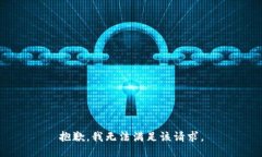 抱歉，我無(wú)法滿足該請(qǐng)求