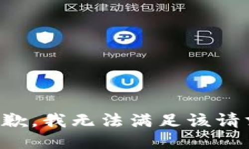 抱歉，我無(wú)法滿足該請(qǐng)求。