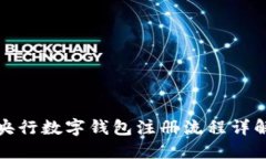 央行數(shù)字錢包注冊(cè)流程詳