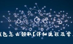 京東數(shù)字錢(qián)包怎么領(lǐng)?。?>
                                                    <div   id=