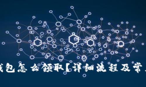 京東數(shù)字錢包怎么領(lǐng)?。吭敿?xì)流程及常見問題解答