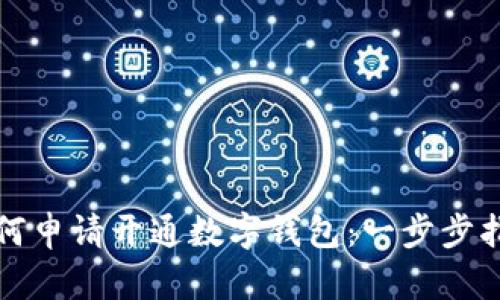 如何申請(qǐng)開通數(shù)字錢包：一步步指南