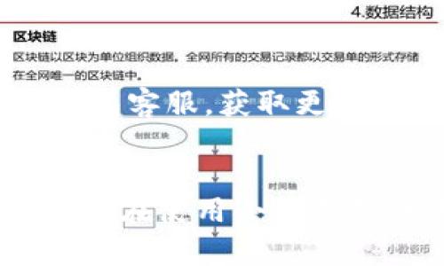   小狐錢包使用說明書詳解 / 

 guanjianci 小狐錢包, 錢包使用說明書, 數(shù)字錢包 /guanjianci 

在當今數(shù)字化迅速發(fā)展的時代，電子錢包已經(jīng)成為人們?nèi)粘Ｉ钪胁豢苫蛉钡囊徊糠?。小狐錢包作為一個新興的數(shù)字錢包平臺，憑借其用戶友好的界面和豐富的功能，一直受到用戶的青睞。為了幫助用戶更好地使用小狐錢包，本篇文章將詳細介紹小狐錢包的使用說明書，以及常見問題的解答，幫助用戶輕松上手并充分利用這個數(shù)字錢包。

小狐錢包的基本介紹
小狐錢包是一款集支付、轉(zhuǎn)賬、理財、購買商品于一體的綜合性數(shù)字錢包。它支持多種支付方式，如二維碼支付、掃碼支付等，方便用戶在各類場景中使用。在安全性方面，小狐錢包采用了多重加密技術(shù)，確保用戶資金和個人信息的安全。

使用小狐錢包，用戶只需下載相應的App，注冊賬戶，并綁定自己的銀行卡或其他支付工具，便可以實現(xiàn)快捷支付。無論是在實體店消費，還是在線購物，小狐錢包都能帶給用戶迅速而安全的支付體驗。

小狐錢包的注冊與登錄
首先，用戶需要在手機應用市場中搜索“小狐錢包”，下載并安裝應用。在安裝完成后，打開應用，用戶將看到注冊頁面。注冊過程非常簡單，用戶可以通過手機號碼或電子郵件進行注冊。

注冊完成后，用戶需要進行身份驗證，通常需要提供身份證和相關(guān)證明文件以確保賬戶安全。驗證通過后，用戶可以設置自己的賬戶密碼，并完成登錄。一旦登入，用戶將看到一個的界面，便于進行各種操作。

小狐錢包中的主要功能
小狐錢包擁有多項實用功能，包括但不限于：
ul
  listrong余額查詢：/strong用戶可以隨時查看自己的賬戶余額，確保資金透明可控。/li
  listrong轉(zhuǎn)賬功能：/strong用戶可以輕松轉(zhuǎn)賬給其他小狐錢包用戶，支持快速到賬。/li
  listrong消費支付：/strong支持商家二維碼付款，用戶只需掃二維碼即可完成支付。/li
  listrong理財功能：/strong用戶可以將資金轉(zhuǎn)入理財產(chǎn)品，實現(xiàn)資產(chǎn)增值。/li
/ul

此外，小狐錢包還定期推出優(yōu)惠活動和返利活動，為用戶提供更多的消費優(yōu)惠和增值服務。

如何安全使用小狐錢包
在使用小狐錢包的過程中，用戶必須注意安全問題。首先，保護好自己的賬戶信息，切勿向他人泄露密碼和驗證碼。另外，建議用戶開啟賬戶的雙重驗證功能，這可以有效地防止不法分子入侵。

此外，用戶在使用小狐錢包進行交易時，應選擇公認的網(wǎng)絡環(huán)境，避免在不安全的Wi-Fi下進行交易。此外，定期更換密碼，以及更新應用軟件，保持安全性。

常見問題解答
在使用小狐錢包的過程中，用戶可能會遇到一些常見問題。以下是針對這些問題的詳細解答：

如何找回密碼？
如果用戶忘記了密碼，可以通過以下步驟找回：
ol
  li打開小狐錢包應用，點擊“登錄”頁面的“忘記密碼？”鏈接。/li
  li輸入注冊時使用的手機號碼或電子郵件，然后系統(tǒng)會發(fā)送驗證碼。/li
  li輸入驗證碼后，系統(tǒng)將引導用戶設置新密碼。/li
  li完成以上步驟后，用戶可用新密碼登錄小狐錢包。/li
/ol

在找回密碼的過程中，用戶必須確保輸入的信息與注冊時一致，否則將無法成功驗證。此外，建議用戶設置一個強密碼，以保護賬戶安全。

如何進行轉(zhuǎn)賬操作？
用戶要進行轉(zhuǎn)賬操作，可以按照以下步驟進行：
ol
  li登錄小狐錢包，進入“轉(zhuǎn)賬”頁面。/li
  li輸入轉(zhuǎn)賬對象的手機號碼或小狐錢包的用戶ID。/li
  li填寫轉(zhuǎn)賬金額，確認無誤后點擊“確認轉(zhuǎn)賬”。/li
  li根據(jù)系統(tǒng)提示，輸入支付密碼或驗證碼，完成轉(zhuǎn)賬。/li
/ol

轉(zhuǎn)賬成功后，用戶會收到系統(tǒng)通知，告知轉(zhuǎn)賬是否成功。如果遇到轉(zhuǎn)賬失敗，用戶應檢查網(wǎng)絡環(huán)境，并確保轉(zhuǎn)賬對象信息的正確性。

如何進行資金的提現(xiàn)？
一旦用戶在小狐錢包中有資金需要提現(xiàn)，可以按照以下過程進行：
ol
  li登錄小狐錢包，找到“余額”或“提現(xiàn)”選項。/li
  li輸入提現(xiàn)金額，并選擇提現(xiàn)到的銀行卡賬戶。/li
  li確認信息無誤后，輸入相關(guān)密碼，點擊“確認提現(xiàn)”。/li
/ol

提現(xiàn)申請成功后，系統(tǒng)會在一定時間內(nèi)處理，用戶會收到提現(xiàn)到賬的提醒。通常情況下，提現(xiàn)會在1至3個工作日內(nèi)到賬，但具體到賬時間仍需根據(jù)銀行處理速度決定。

如何聯(lián)系客服？
用戶在使用小狐錢包過程中，如遇到任何問題，可以通過以下方式聯(lián)系客服：
ol
  li在小狐錢包應用的設置頁面，尋找“聯(lián)系客服”選項。/li
  li用戶可以選擇在線客服進行咨詢，期間需提供詳細的問題描述以便客服快速定位問題。/li
  li用戶還可以選擇撥打服務熱線，按照提示進行人工客服接入。/li
/ol

在聯(lián)系客戶服務時，用戶需保持電話暢通，并準備好相關(guān)的賬戶信息，以便客服可以快速幫助解決問題。

以上就是關(guān)于小狐錢包使用說明書的詳細介紹，我們希望這些信息能幫助用戶更好地使用小狐錢包。如果用戶在使用過程中還有更多問題，建議隨時聯(lián)系小狐錢包客服，獲取更多幫助。

總結(jié)
小狐錢包作為一款便利的數(shù)字錢包，其功能豐富且安全性高，致力于為每位用戶提供更好的支付體驗。通過本文的詳細介紹，希望每位用戶都能學習到相關(guān)知識，并在使用小狐錢包的過程中，享受到便捷、安全的服務。