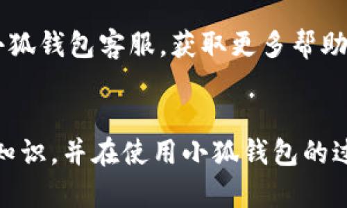   小狐錢包使用說明書詳解 / 

 guanjianci 小狐錢包, 錢包使用說明書, 數(shù)字錢包 /guanjianci 

在當今數(shù)字化迅速發(fā)展的時代，電子錢包已經(jīng)成為人們?nèi)粘Ｉ钪胁豢苫蛉钡囊徊糠帧Ｐ『X包作為一個新興的數(shù)字錢包平臺，憑借其用戶友好的界面和豐富的功能，一直受到用戶的青睞。為了幫助用戶更好地使用小狐錢包，本篇文章將詳細介紹小狐錢包的使用說明書，以及常見問題的解答，幫助用戶輕松上手并充分利用這個數(shù)字錢包。

小狐錢包的基本介紹
小狐錢包是一款集支付、轉(zhuǎn)賬、理財、購買商品于一體的綜合性數(shù)字錢包。它支持多種支付方式，如二維碼支付、掃碼支付等，方便用戶在各類場景中使用。在安全性方面，小狐錢包采用了多重加密技術(shù)，確保用戶資金和個人信息的安全。

使用小狐錢包，用戶只需下載相應的App，注冊賬戶，并綁定自己的銀行卡或其他支付工具，便可以實現(xiàn)快捷支付。無論是在實體店消費，還是在線購物，小狐錢包都能帶給用戶迅速而安全的支付體驗。

小狐錢包的注冊與登錄
首先，用戶需要在手機應用市場中搜索“小狐錢包”，下載并安裝應用。在安裝完成后，打開應用，用戶將看到注冊頁面。注冊過程非常簡單，用戶可以通過手機號碼或電子郵件進行注冊。

注冊完成后，用戶需要進行身份驗證，通常需要提供身份證和相關(guān)證明文件以確保賬戶安全。驗證通過后，用戶可以設置自己的賬戶密碼，并完成登錄。一旦登入，用戶將看到一個的界面，便于進行各種操作。

小狐錢包中的主要功能
小狐錢包擁有多項實用功能，包括但不限于：
ul
  listrong余額查詢：/strong用戶可以隨時查看自己的賬戶余額，確保資金透明可控。/li
  listrong轉(zhuǎn)賬功能：/strong用戶可以輕松轉(zhuǎn)賬給其他小狐錢包用戶，支持快速到賬。/li
  listrong消費支付：/strong支持商家二維碼付款，用戶只需掃二維碼即可完成支付。/li
  listrong理財功能：/strong用戶可以將資金轉(zhuǎn)入理財產(chǎn)品，實現(xiàn)資產(chǎn)增值。/li
/ul

此外，小狐錢包還定期推出優(yōu)惠活動和返利活動，為用戶提供更多的消費優(yōu)惠和增值服務。

如何安全使用小狐錢包
在使用小狐錢包的過程中，用戶必須注意安全問題。首先，保護好自己的賬戶信息，切勿向他人泄露密碼和驗證碼。另外，建議用戶開啟賬戶的雙重驗證功能，這可以有效地防止不法分子入侵。

此外，用戶在使用小狐錢包進行交易時，應選擇公認的網(wǎng)絡環(huán)境，避免在不安全的Wi-Fi下進行交易。此外，定期更換密碼，以及更新應用軟件，保持安全性。

常見問題解答
在使用小狐錢包的過程中，用戶可能會遇到一些常見問題。以下是針對這些問題的詳細解答：

如何找回密碼？
如果用戶忘記了密碼，可以通過以下步驟找回：
ol
  li打開小狐錢包應用，點擊“登錄”頁面的“忘記密碼？”鏈接。/li
  li輸入注冊時使用的手機號碼或電子郵件，然后系統(tǒng)會發(fā)送驗證碼。/li
  li輸入驗證碼后，系統(tǒng)將引導用戶設置新密碼。/li
  li完成以上步驟后，用戶可用新密碼登錄小狐錢包。/li
/ol

在找回密碼的過程中，用戶必須確保輸入的信息與注冊時一致，否則將無法成功驗證。此外，建議用戶設置一個強密碼，以保護賬戶安全。

如何進行轉(zhuǎn)賬操作？
用戶要進行轉(zhuǎn)賬操作，可以按照以下步驟進行：
ol
  li登錄小狐錢包，進入“轉(zhuǎn)賬”頁面。/li
  li輸入轉(zhuǎn)賬對象的手機號碼或小狐錢包的用戶ID。/li
  li填寫轉(zhuǎn)賬金額，確認無誤后點擊“確認轉(zhuǎn)賬”。/li
  li根據(jù)系統(tǒng)提示，輸入支付密碼或驗證碼，完成轉(zhuǎn)賬。/li
/ol

轉(zhuǎn)賬成功后，用戶會收到系統(tǒng)通知，告知轉(zhuǎn)賬是否成功。如果遇到轉(zhuǎn)賬失敗，用戶應檢查網(wǎng)絡環(huán)境，并確保轉(zhuǎn)賬對象信息的正確性。

如何進行資金的提現(xiàn)？
一旦用戶在小狐錢包中有資金需要提現(xiàn)，可以按照以下過程進行：
ol
  li登錄小狐錢包，找到“余額”或“提現(xiàn)”選項。/li
  li輸入提現(xiàn)金額，并選擇提現(xiàn)到的銀行卡賬戶。/li
  li確認信息無誤后，輸入相關(guān)密碼，點擊“確認提現(xiàn)”。/li
/ol

提現(xiàn)申請成功后，系統(tǒng)會在一定時間內(nèi)處理，用戶會收到提現(xiàn)到賬的提醒。通常情況下，提現(xiàn)會在1至3個工作日內(nèi)到賬，但具體到賬時間仍需根據(jù)銀行處理速度決定。

如何聯(lián)系客服？
用戶在使用小狐錢包過程中，如遇到任何問題，可以通過以下方式聯(lián)系客服：
ol
  li在小狐錢包應用的設置頁面，尋找“聯(lián)系客服”選項。/li
  li用戶可以選擇在線客服進行咨詢，期間需提供詳細的問題描述以便客服快速定位問題。/li
  li用戶還可以選擇撥打服務熱線，按照提示進行人工客服接入。/li
/ol

在聯(lián)系客戶服務時，用戶需保持電話暢通，并準備好相關(guān)的賬戶信息，以便客服可以快速幫助解決問題。

以上就是關(guān)于小狐錢包使用說明書的詳細介紹，我們希望這些信息能幫助用戶更好地使用小狐錢包。如果用戶在使用過程中還有更多問題，建議隨時聯(lián)系小狐錢包客服，獲取更多幫助。

總結(jié)
小狐錢包作為一款便利的數(shù)字錢包，其功能豐富且安全性高，致力于為每位用戶提供更好的支付體驗。通過本文的詳細介紹，希望每位用戶都能學習到相關(guān)知識，并在使用小狐錢包的過程中，享受到便捷、安全的服務。