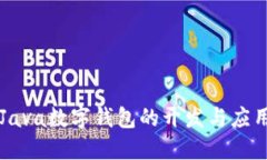 Java數(shù)字錢包的開發(fā)與應(yīng)用