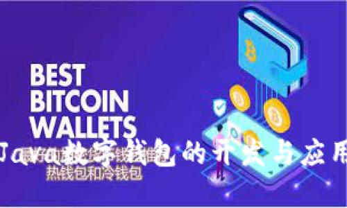 Java數(shù)字錢(qián)包的開(kāi)發(fā)與應(yīng)用