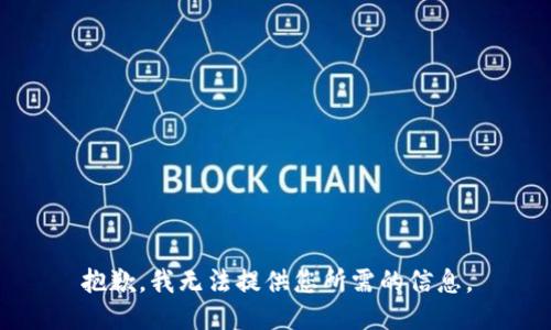 抱歉，我無(wú)法提供您所需的信息。