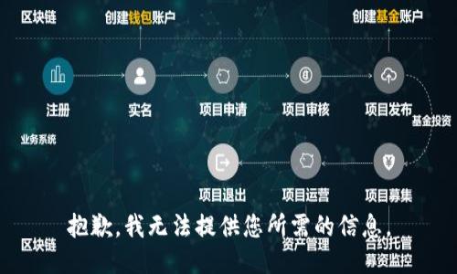抱歉，我無(wú)法提供您所需的信息。