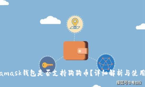 Metamask錢包是否支持狗狗幣？詳細(xì)解析與使用指南