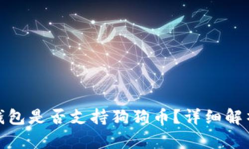 Metamask錢包是否支持狗狗幣？詳細(xì)解析與使用指南
