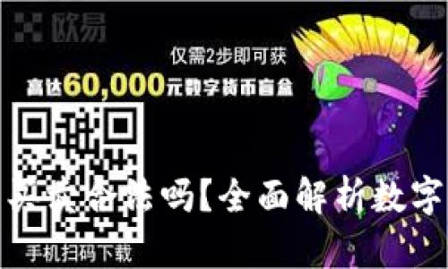 數(shù)字貨幣錢包買賣合法嗎？全面解析數(shù)字貨幣法律問題