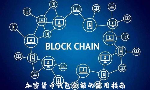 
加密貨幣錢包余額的使用指南