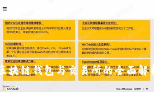 區(qū)塊鏈錢(qián)包與交易所的全面解析