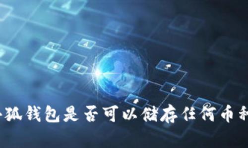 小狐錢包是否可以儲存任何幣種？