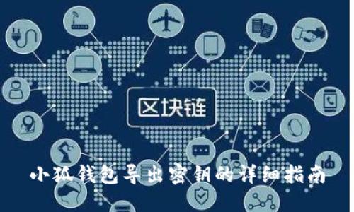 小狐錢包導(dǎo)出密鑰的詳細指南