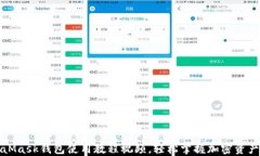 MetaMask錢包使用教程視頻，