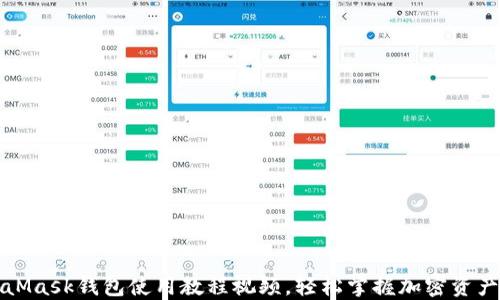 
MetaMask錢包使用教程視頻，輕松掌握加密資產(chǎn)管理