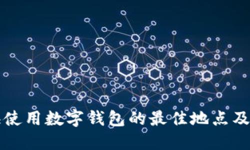上海使用數(shù)字錢(qián)包的最佳地點(diǎn)及指南