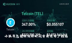 小狐錢包轉賬到賬時間分