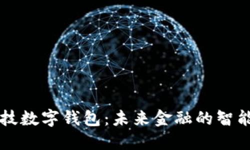 高科技數(shù)字錢包：未來金融的智能選擇