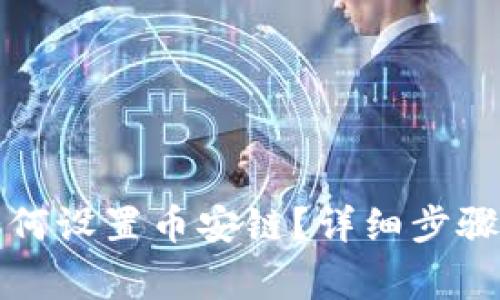 小狐錢包如何設(shè)置幣安鏈？詳細(xì)步驟與注意事項