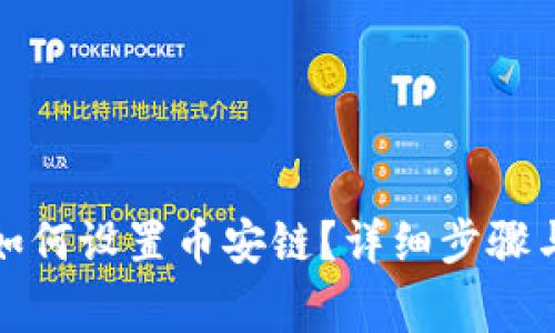 小狐錢包如何設(shè)置幣安鏈？詳細(xì)步驟與注意事項