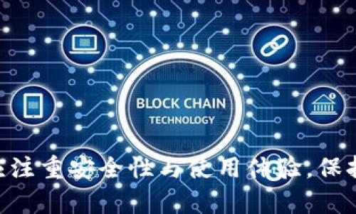   好聽(tīng)的數(shù)字錢包名稱推薦及命名技巧 / 

 guanjianci 數(shù)字錢包, 錢包名稱, 命名技巧 /guanjianci 

隨著數(shù)字化時(shí)代的到來(lái)，越來(lái)越多的人開(kāi)始使用數(shù)字錢包來(lái)管理自己的財(cái)務(wù)。一個(gè)好聽(tīng)且易記的數(shù)字錢包名稱不僅能吸引用戶的注意，還能夠在激烈的市場(chǎng)競(jìng)爭(zhēng)中脫穎而出。那么，如何為你的數(shù)字錢包選擇一個(gè)合適的名稱呢？本文將分享一些關(guān)于數(shù)字錢包名稱的推薦以及命名技巧，同時(shí)解答與數(shù)字錢包相關(guān)的四個(gè)關(guān)鍵問(wèn)題。

一、好聽(tīng)的數(shù)字錢包名稱推薦
在選擇數(shù)字錢包名稱時(shí)，必須考慮到其易讀性、易記性和相關(guān)性。以下是一些推薦的好聽(tīng)數(shù)字錢包名稱：

ul
  li元寶錢包：寓意財(cái)富，簡(jiǎn)潔易懂。/li
  li金鑰匙錢包：象征開(kāi)啟財(cái)富之門。/li
  li流金錢包：給人一種奢華感，容易吸引用戶。/li
  li云儲(chǔ)錢包：凸顯數(shù)字化和云端管理的特性。/li
  li墨跡錢包：寓意記錄和保存，簡(jiǎn)約而富有文化內(nèi)涵。/li
  li樂(lè)財(cái)錢包：突出“樂(lè)”與“財(cái)”的雙重含義，讓人印象深刻。/li
  li兔子錢包：寓意快速，輕松管理財(cái)富。/li
  li星辰錢包：象征無(wú)限可能與前景。/li
/ul

每個(gè)名稱都有其獨(dú)特的寓意和吸引力，可以根據(jù)目標(biāo)用戶群體的特征、品牌定位及核心價(jià)值進(jìn)行選擇。

二、命名技巧
選擇一個(gè)好聽(tīng)的名稱并非易事，這里提供一些命名技巧，以幫助你更好地為數(shù)字錢包命名：

h41. 簡(jiǎn)潔性/h4
人們傾向于記住短小精悍的名稱。一個(gè)簡(jiǎn)短的名稱既方便用戶快速記住，也有利于嘴對(duì)嘴傳播。通常，建議選用兩個(gè)到三個(gè)音節(jié)的名稱。比如“樂(lè)財(cái)”便于發(fā)音和記憶。

h42. 關(guān)聯(lián)性/h4
錢包名稱要與其功能、性質(zhì)有密切聯(lián)系?？梢钥紤]使用與錢、財(cái)富、記賬、管理等相關(guān)的詞匯，增加用戶的認(rèn)知度和信任感。例如，使用“財(cái)富”相關(guān)的字眼會(huì)使用戶直接到財(cái)務(wù)管理的服務(wù)。

h43. 創(chuàng)新性/h4
我們生活在一個(gè)信息量極大的時(shí)代，擁有一個(gè)有創(chuàng)意的名稱可以讓你的產(chǎn)品在眾多同類產(chǎn)品中脫穎而出。當(dāng)你起一個(gè)獨(dú)特而引人注目的名稱時(shí)，用戶更有可能對(duì)你的數(shù)字錢包產(chǎn)生好奇心。

h44. 可擴(kuò)展性/h4
如果希望未來(lái)還能推出更多的相關(guān)服務(wù)，命名時(shí)要考慮到擴(kuò)展性。例如，名稱中不應(yīng)含有過(guò)于專業(yè)的術(shù)語(yǔ)，以免以后推出更多產(chǎn)品時(shí)造成困擾。一個(gè)更通用的概念可能更好。

h45. 文化適應(yīng)性/h4
不同地區(qū)和文化中，某些詞匯或讀音可能有不同的含義。選擇名稱時(shí)要考慮到目標(biāo)市場(chǎng)的文化特點(diǎn)，確保名稱在不同地區(qū)都不會(huì)引起誤解。

三、數(shù)字錢包使用中的注意事項(xiàng)
隨著數(shù)字錢包的普及，越來(lái)越多的人們開(kāi)始使用這項(xiàng)便捷的金融工具。但在使用數(shù)字錢包的過(guò)程中，也存在一些需要注意的事項(xiàng)。

h41. 安全性問(wèn)題/h4
數(shù)字錢包存儲(chǔ)了大量的個(gè)人和財(cái)務(wù)信息，安全性是首要考慮因素。用戶應(yīng)始終使用強(qiáng)密碼，并定期更改。此外，啟用雙重認(rèn)證可以更好地保護(hù)錢包安全，避免數(shù)據(jù)泄露或賬戶被盜。

h42. 費(fèi)用問(wèn)題/h4
不同的數(shù)字錢包在使用過(guò)程中可能會(huì)收取不同的費(fèi)用，可能包括交易費(fèi)、提現(xiàn)費(fèi)等。用戶在選擇數(shù)字錢包前，應(yīng)盡量了解相應(yīng)的費(fèi)用結(jié)構(gòu)，避免在使用時(shí)產(chǎn)生意外支出。

h43. 系統(tǒng)更新/h4
數(shù)字錢包需保持軟件版本更新，以確保安全性和功能的。開(kāi)發(fā)者會(huì)定期推出更新版本，修復(fù)潛在的安全漏洞或增加新功能，用戶應(yīng)定時(shí)檢查更新并安裝。

h44. 支持貨幣范圍/h4
在選擇數(shù)字錢包時(shí)，需明確錢包支持的貨幣種類。有的數(shù)字錢包可能只能支持某一種數(shù)字貨幣，或提供的兌換率較差。因此，用戶應(yīng)根據(jù)自己的需求選擇合適的錢包。

四、用戶常見(jiàn)問(wèn)題解答

h41. 數(shù)字錢包怎樣確保交易安全？/h4
在使用數(shù)字錢包時(shí)，保障交易安全是用戶最為關(guān)心的問(wèn)題之一。以下是一些確保交易安全的主要措施：

ul
  li數(shù)據(jù)加密：現(xiàn)代數(shù)字錢包通常采用頂級(jí)的加密技術(shù)，對(duì)用戶的個(gè)人信息和交易數(shù)據(jù)進(jìn)行加密處理，以防止數(shù)據(jù)被 unauthorized access。/li
  li多重認(rèn)證：通過(guò)設(shè)置多重身份驗(yàn)證（如雙重認(rèn)證）來(lái)增加額外的安全保護(hù)。用戶通常需要在登錄時(shí)提供密碼和手機(jī)驗(yàn)證碼，以確保賬戶的安全。/li
  li監(jiān)控異?；顒?dòng)：許多數(shù)字錢包平臺(tái)會(huì)使用自動(dòng)化系統(tǒng)來(lái)監(jiān)測(cè)異常的交易和活動(dòng)，并在發(fā)現(xiàn)可疑行為時(shí)及時(shí)通知用戶。/li
  li冷存儲(chǔ)：部分?jǐn)?shù)字錢包將大多數(shù)資金存儲(chǔ)在“冷錢包”中，即離線儲(chǔ)存，以此避免網(wǎng)絡(luò)攻擊。/li
/ul

盡管有以上措施，用戶也應(yīng)提高警惕，避免在不安全的網(wǎng)絡(luò)環(huán)境下進(jìn)行交易。同時(shí)，不隨意泄露自己的賬戶信息，定期檢查賬戶交易記錄，以防范風(fēng)險(xiǎn)。

h42. 如何選擇適合自己的數(shù)字錢包？/h4
隨著市場(chǎng)上數(shù)字錢包產(chǎn)品的層出不窮，選擇合適的產(chǎn)品可能會(huì)讓用戶感到困惑。以下是選擇數(shù)字錢包的一些關(guān)鍵因素：

ul
  li使用目的：確定自己使用數(shù)字錢包的主要目的（如個(gè)人支付、在線購(gòu)物、投資交易等）。根據(jù)目的選擇特定功能最為強(qiáng)大的錢包。/li
  li界面友好性：用戶體驗(yàn)是一個(gè)關(guān)鍵考慮因素，選擇界面簡(jiǎn)單易用、功能明了的錢包能夠節(jié)省學(xué)習(xí)成本。/li
  li安全性：選擇信譽(yù)好、用戶評(píng)價(jià)高的錢包，查看其安全機(jī)制及往年數(shù)據(jù)泄露事件的處理情況是極為重要的。/li
  li支持的貨幣：視自己所用的數(shù)字貨幣種類選擇相應(yīng)的數(shù)字錢包，以確保流通性無(wú)障礙。/li
  li費(fèi)用結(jié)構(gòu)：了解數(shù)字錢包的費(fèi)率，把潛在費(fèi)用與預(yù)算進(jìn)行匹配。確保費(fèi)用透明，避免后期出現(xiàn)意外支出。/li
/ul

經(jīng)過(guò)這些分析，選定合適自己的數(shù)字錢包將相對(duì)簡(jiǎn)潔。同時(shí)在使用過(guò)程中，隨時(shí)留意市場(chǎng)上的新變化，根據(jù)需求進(jìn)行調(diào)整。

h43. 數(shù)字錢包的未來(lái)發(fā)展趨勢(shì)如何？/h4
數(shù)字錢包的發(fā)展?jié)摿Σ蝗莺鲆暎韵率且恍┪磥?lái)可能的趨勢(shì)：

ul
  li更廣泛的應(yīng)用：數(shù)字錢包的應(yīng)用場(chǎng)景將進(jìn)一步擴(kuò)大，如在零售、旅游、社交等多個(gè)領(lǐng)域的使用，用戶可以更方便地進(jìn)行支付和交易。/li
  li智能合約的應(yīng)用：隨著區(qū)塊鏈技術(shù)的發(fā)展，數(shù)字錢包可能會(huì)逐漸與智能合約結(jié)合，提供更高效的自動(dòng)化交易功能。/li
  li集成化服務(wù)：未來(lái)的數(shù)字錢包將不僅僅是支付工具，可能會(huì)集成更多金融服務(wù)，如理財(cái)、借貸等。/li
  li強(qiáng)大的社交功能：未來(lái)數(shù)字錢包將逐漸具備社交性質(zhì)，用戶可以在平臺(tái)上與朋友直接轉(zhuǎn)賬、分賬等，提升使用的社交體驗(yàn)。/li
/ul

隨著數(shù)字技術(shù)的不斷演進(jìn)，數(shù)字錢包作為重要的金融工具，也將不斷適應(yīng)市場(chǎng)需求，帶來(lái)更多便捷和創(chuàng)新的服務(wù)。

h44. 如何保護(hù)數(shù)字錢包中的虛擬資產(chǎn)？/h4
虛擬資產(chǎn)的安全存儲(chǔ)是用戶非常關(guān)注的問(wèn)題，尤其是在投資比特幣等加密貨幣的用戶中。以下是幾條有效的保護(hù)措施：

ul
  li硬件錢包：相較于在線錢包，硬件錢包提供了更高的安全性，將私鑰存儲(chǔ)在物理設(shè)備上，確保數(shù)字資產(chǎn)安全。/li
  li多重備份：對(duì)重要的私鑰和助記詞進(jìn)行多個(gè)備份，并存放在不同的安全地點(diǎn)，避免因?yàn)檫z失而帶來(lái)?yè)p失。/li
  li定期監(jiān)控資產(chǎn)：通過(guò)查看錢包地址的余額和交易記錄，監(jiān)控是否存在異?；顒?dòng)。/li
  li保持軟件更新：定期更新數(shù)字錢包軟件，擁有最新的安全補(bǔ)丁，可有效防止?jié)撛诘穆┒础?li
/ul

保護(hù)虛擬資產(chǎn)的安全不僅需要技術(shù)手段，還需要用戶對(duì)于安全問(wèn)題的高度重視。時(shí)刻保持警惕和謹(jǐn)慎，才能讓資產(chǎn)安全。

總結(jié)來(lái)說(shuō)，數(shù)字錢包的名字不僅要好聽(tīng)，還要與品牌形象、功能和目標(biāo)用戶緊密結(jié)合。隨著數(shù)字錢包市場(chǎng)的不斷發(fā)展，用戶在選擇和使用數(shù)字錢包時(shí)，應(yīng)注重安全性與使用體驗(yàn)，保持對(duì)市場(chǎng)動(dòng)向的關(guān)注，以便于做出更好的決策。希望本文能為你在數(shù)字錢包的命名與選擇上提供諸多啟發(fā)與幫助。