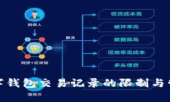 數(shù)字錢(qián)包交易記錄的限制