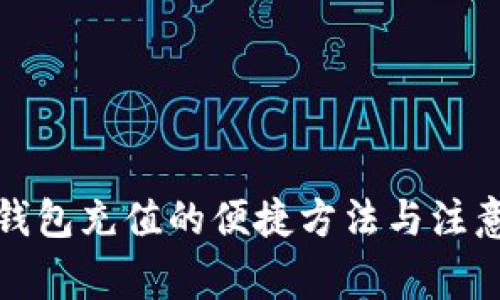 數(shù)字錢(qián)包充值的便捷方法與注意事項(xiàng)