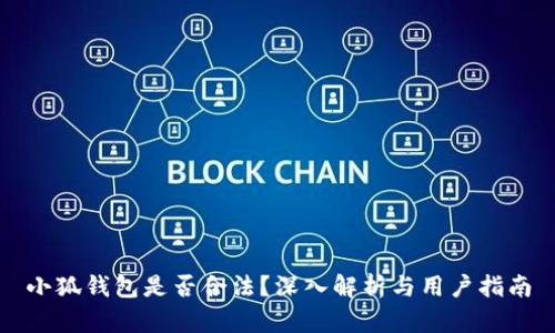 小狐錢(qián)包是否合法？深入解析與用戶(hù)指南