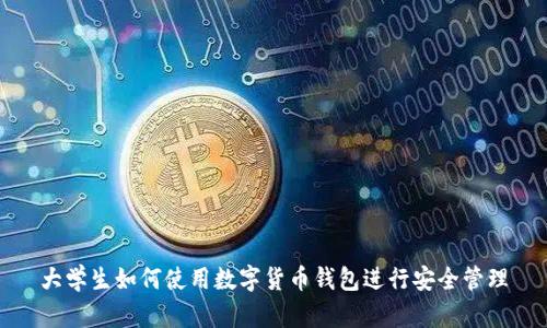 大學生如何使用數字貨幣錢包進行安全管理