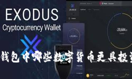 : 小狐錢包中哪些數(shù)字貨幣更具投資價(jià)值？