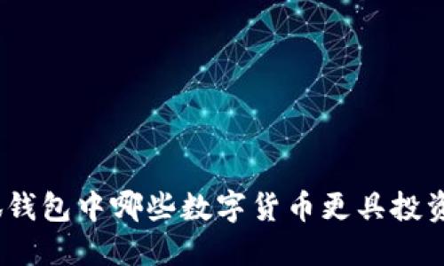 : 小狐錢包中哪些數(shù)字貨幣更具投資價(jià)值？