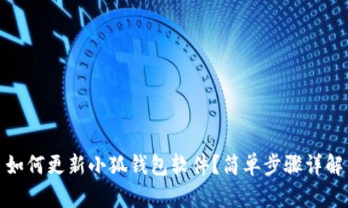 如何更新小狐錢包軟件？簡(jiǎn)單步驟詳解