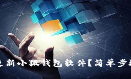 如何更新小狐錢包軟件？簡(jiǎn)單步驟詳解