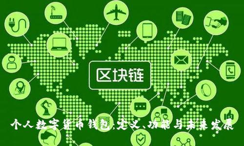個(gè)人數(shù)字貨幣錢包：定義、功能與未來發(fā)展