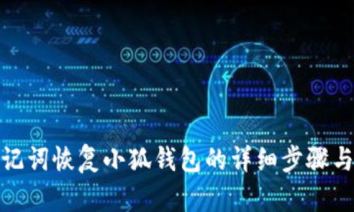 : 助記詞恢復(fù)小狐錢(qián)包的詳細(xì)步驟與指南