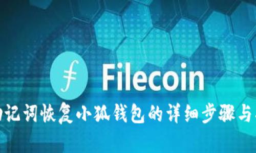 : 助記詞恢復(fù)小狐錢(qián)包的詳細(xì)步驟與指南