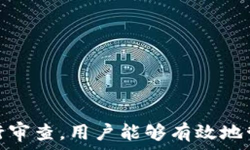   
個(gè)人加密錢包,解除密碼,加密貨幣安全/guanjianci  


# 個(gè)人加密錢包怎么解除密碼

## 引言

隨著加密貨幣的不斷普及，越來越多的人開始使用個(gè)人加密錢包來存儲數(shù)字資產(chǎn)。雖然加密錢包提供了更高的安全性，但也會帶來一些技術(shù)挑戰(zhàn)，例如忘記密碼或需要解除錢包密碼。對于許多用戶來說，如何安全地解除加密錢包的密碼可能是一個(gè)令人困惑的問題。在本文中，我們將詳細(xì)探討個(gè)人加密錢包解除密碼的相關(guān)知識，并回答幾個(gè)常見問題，以幫助用戶更好地理解和解決這一問題。

## 個(gè)人加密錢包的工作原理

### 私鑰與公鑰

個(gè)人加密錢包的核心機(jī)制是基于區(qū)塊鏈技術(shù)的私鑰和公鑰。每個(gè)錢包都有一對密鑰：公鑰和私鑰。公鑰類似于賬戶號碼，可以公開給他人，并用來接收資金。而私鑰則類似于密碼，必須保密以防止他人未經(jīng)授權(quán)訪問資產(chǎn)。

### 密碼的作用

在加密錢包中，用戶通常會設(shè)置一個(gè)密碼來保護(hù)其私鑰。此密碼為登錄和進(jìn)行交易提供了一層額外的保護(hù)。如果用戶忘記密碼，可能就無法訪問自己的資產(chǎn)。因此，理解如何安全地解除錢包密碼，對于確保資產(chǎn)安全至關(guān)重要。

## 解除密碼的方法

解除個(gè)人加密錢包密碼的方法大致如下：

1. **使用恢復(fù)助記詞**：許多加密錢包在創(chuàng)建時(shí)會生成一組助記詞（通常為12到24個(gè)單詞），這些助記詞是恢復(fù)錢包和資產(chǎn)的關(guān)鍵。如果你記住了助記詞，可以使用它在新設(shè)備上恢復(fù)錢包，而無需解鎖現(xiàn)有錢包的密碼。

2. **聯(lián)系技術(shù)支持**：一些知名的加密錢包提供商會提供技術(shù)支持以幫助用戶恢復(fù)訪問權(quán)限。用戶可以聯(lián)系他們的客服，提供必要的信息來驗(yàn)證身份，并請求重置或解除密碼。

3. **使用社區(qū)資源**：許多用戶在使用加密錢包時(shí)遇到的困擾，可能在網(wǎng)上的論壇或支持群組中有解答。用戶可以在加密社區(qū)中尋求幫助，獲取有關(guān)解除密碼的建議和技巧。

4. **第三方恢復(fù)工具**：市面上存在一些工具和軟件，可以幫助用戶恢復(fù)被鎖定的錢包，但使用這些工具需要謹(jǐn)慎，因?yàn)椴话踩墓ぞ呖赡軙?dǎo)致資產(chǎn)丟失。

## 相關(guān)問題的詳細(xì)解答

### 問題1：如何確保我在解除錢包密碼時(shí)不丟失資產(chǎn)？

確保資產(chǎn)安全的步驟

解除錢包密碼的過程可能會讓人感到不安，尤其是擔(dān)心失去資產(chǎn)。以下是一些確保安全的步驟：

第一，確保你擁有完整的助記詞和私鑰。在任何情況下，這都是你訪問錢包的最安全的方法。在輸入任何密碼或恢復(fù)助記詞時(shí)，請確保是在官方或信譽(yù)良好的軟件上進(jìn)行。

第二，保持設(shè)備安全。在進(jìn)行任何操作前，請確保設(shè)備沒有病毒或惡意軟件。使用最新的防病毒軟件，并定期掃描你的設(shè)備。

第三，不要輕信于不明來源的第三方工具。很多網(wǎng)絡(luò)上的聲稱能夠解除密碼的工具可能是詐騙，使用這些工具可能會導(dǎo)致資產(chǎn)丟失。請只使用獲得信任和驗(yàn)證的工具。

第四，考慮備份，隨時(shí)備份你的數(shù)據(jù)和助記詞，可以在未來的各種情況下方便恢復(fù)。

風(fēng)險(xiǎn)與應(yīng)對策略

在解除錢包密碼時(shí)面臨的最大風(fēng)險(xiǎn)是資金被盜或丟失。為此，用戶應(yīng)該始終保持警惕，確保使用雙重驗(yàn)證和二次確認(rèn)機(jī)制。只有在非常確定身份的情況下，才應(yīng)分享敏感信息，如助記詞或私鑰。

如果你懷疑可能受到攻擊，立即將資產(chǎn)轉(zhuǎn)移到新的安全錢包中，并更改所有相關(guān)的安全設(shè)置。

### 問題2：忘記密碼后可以恢復(fù)我的加密錢包嗎？

恢復(fù)錢包的可能性

忘記密碼通常是用戶最常見的困擾之一。不過，恢復(fù)錢包的可能性通常取決于用戶是否有備份和助記詞。如果你在創(chuàng)建錢包時(shí)寫下了助記詞，那么可以用其在其他設(shè)備上恢復(fù)錢包。

在沒有助記詞的情況下，恢復(fù)的可能性將大大降低。因此，定期備份和保管這些信息是至關(guān)重要的。一些錢包服務(wù)，如硬件錢包，允許你生成助記詞，并在設(shè)置中提前提醒你進(jìn)行備份。

助記詞和私鑰的重要性

助記詞和私鑰是你擁有的錢包的“鑰匙”，如果沒有這兩個(gè)元素，你將無法訪問你的資產(chǎn)。因此，保管好這些信息就顯得尤為重要。助記詞通常會在創(chuàng)建錢包時(shí)提供，并且可以在錢包的設(shè)置中找到。

也就是說，為了減少丟失資產(chǎn)的風(fēng)險(xiǎn)，建議定期審核和更新錢包的安全設(shè)置，確保及時(shí)獲取最新的保護(hù)措施。

### 問題3：解除密碼的過程中應(yīng)注意哪些安全隱患？

常見的安全隱患

解除密碼的過程中，一些常見的安全隱患包括釣魚網(wǎng)站、惡意軟件、以及社交工程攻擊。釣魚網(wǎng)站可能偽造錢包的界面，而用戶在不知情的情況下輸入個(gè)人信息，導(dǎo)致資產(chǎn)被盜。為了避免這個(gè)問題，確保你訪問官方網(wǎng)站，并且地址欄中顯示安全的HTTPS協(xié)議。

此外，惡意軟件可以潛入用戶的設(shè)備并記錄輸入的信息或截取敏感數(shù)據(jù)。為了防范這些潛在的威脅，用戶應(yīng)該避免點(diǎn)擊不明鏈接，并確保對設(shè)備進(jìn)行定期更新與安全檢查。

保護(hù)措施

用戶可以采取以下措施增強(qiáng)安全性：

ul
  listrong使用雙重認(rèn)證/strong：開啟雙重認(rèn)證（2FA）可以為賬戶提供額外的保護(hù)層，即使密碼被盜，攻擊者也無法直接訪問資產(chǎn)。/li
  listrong定期更改密碼/strong：定期更新密碼有助于降低被破解的風(fēng)險(xiǎn)。/li
  listrong教育自己/strong：了解網(wǎng)絡(luò)詐騙的基本知識和常見方法，可以讓用戶更有效地保護(hù)自己。/li
/ul

### 問題4：解除密碼后的下一步應(yīng)該做什么？

解除密碼后的步驟

一旦成功解除錢包密碼，下一步的措施至關(guān)重要。首先，建議立即更改你的密碼。如果你原來的密碼被遺忘，這就意味著可能已經(jīng)存在安全隱患，因此更改密碼是非常必要的。

進(jìn)行資產(chǎn)安全審查

確認(rèn)資產(chǎn)的安全性同樣重要。檢查你的錢包中是否存在任何異常交易記錄，并確保所有資產(chǎn)都準(zhǔn)確無誤。如果發(fā)現(xiàn)異常，需要立即采取措施，例如聯(lián)系技術(shù)支持或查看資源以找出問題的根源。

此外，考慮啟用多重簽名功能，這將為你的錢包增加一層額外的安全性，要求多方驗(yàn)證才能進(jìn)行交易。

做好備份

最后，建議用戶在成功解除密碼并進(jìn)行更改后，務(wù)必備份好助記詞和私鑰。這能夠在未來防止類似問題再次出現(xiàn)，同時(shí)確保即使在不利條件下也能輕松訪問資產(chǎn)。

## 結(jié)論

在使用個(gè)人加密錢包的過程中，如何安全地解除密碼是一個(gè)需要認(rèn)真對待的問題。盡管可能面臨財(cái)產(chǎn)安全、技術(shù)挑戰(zhàn)等多種因素，但通過了解基本原則、保持良好的安全手段和定期進(jìn)行審查，用戶能夠有效地管理其加密資產(chǎn)，以更好地確保其財(cái)產(chǎn)安全。如果感到不確定或遇到問題，請及時(shí)尋求專業(yè)幫助，以確保安全。