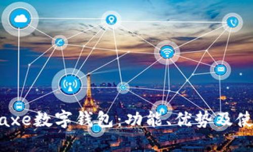 了解Baxe數(shù)字錢包：功能、優(yōu)勢及使用指南