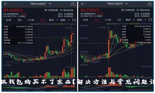 小狐錢包購買不了東西？解決方法與常見問題詳解