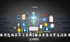 小狐錢包購(gòu)買不了東西？