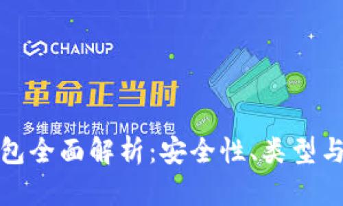 數(shù)字硬錢包全面解析：安全性、類型與使用指南