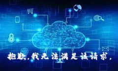 抱歉，我無法滿足該請求